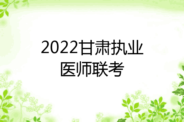 2022甘肃执业医师联考