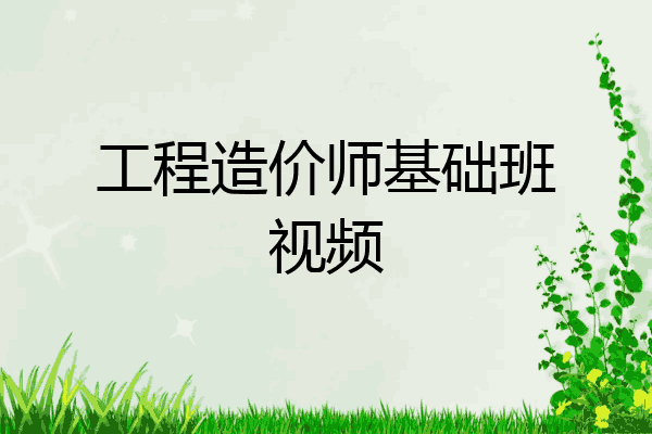 工程造价师基础班视频
