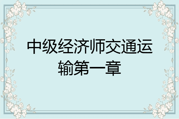 中级经济师交通运输第一章