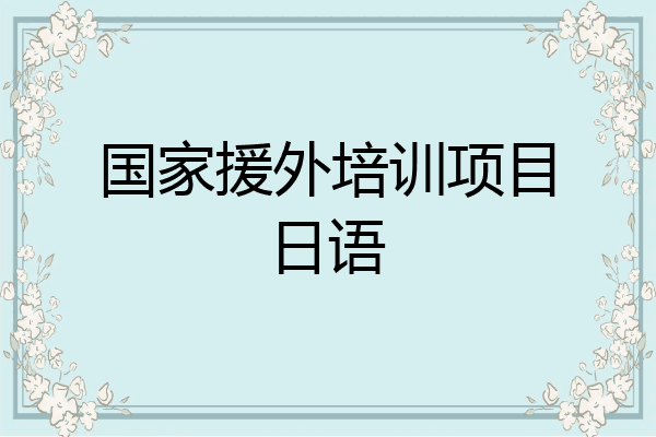 国家援外培训项目日语