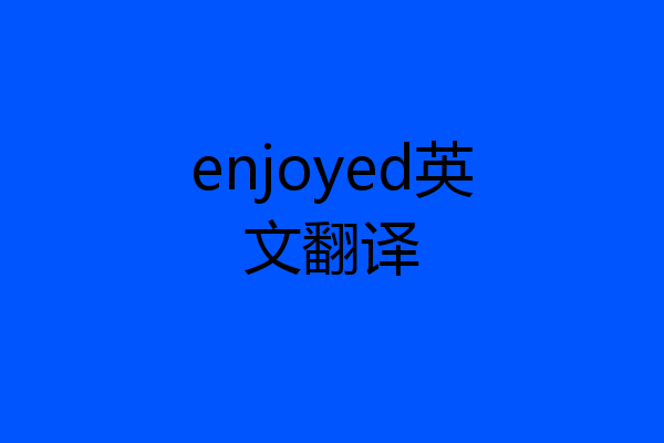 enjoyed英文翻译
