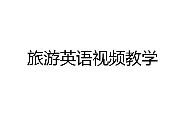 旅游英语视频教学