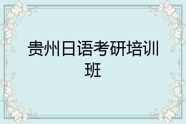 贵州日语考研培训班