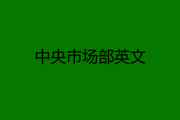 中央市场部英文