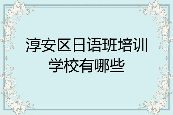 淳安区日语班培训学校有哪些