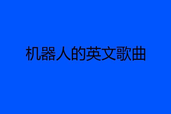 机器人的英文歌曲