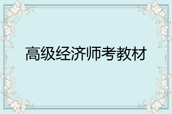 高级经济师考教材