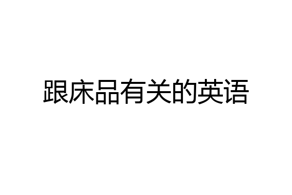 跟床品有关的英语