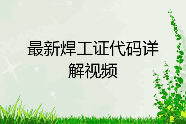 最新焊工证代码详解视频