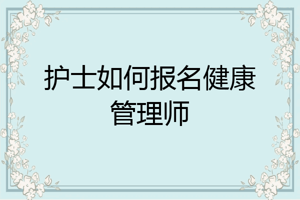 护士如何报名健康管理师