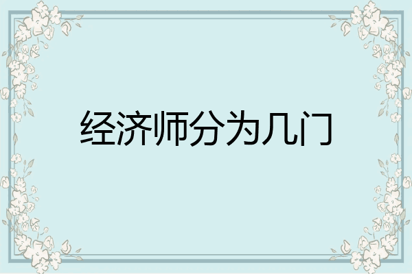 经济师分为几门