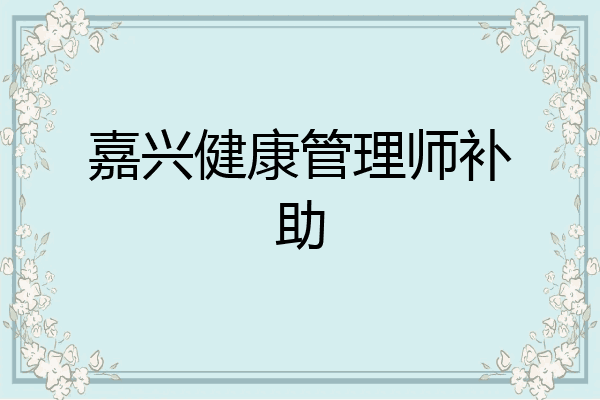 嘉兴健康管理师补助