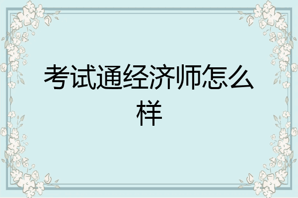 考试通经济师怎么样