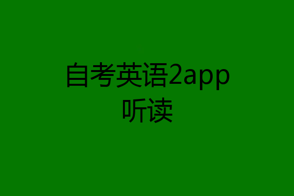 自考英语2app听读