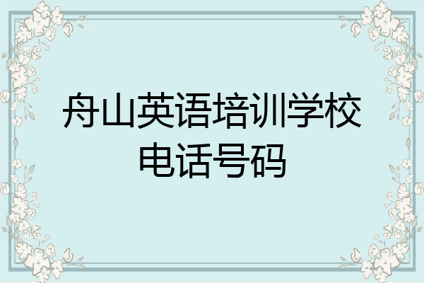 舟山英语培训学校电话号码