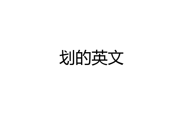 划的英文