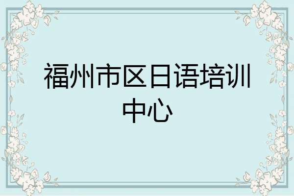 福州市区日语培训中心