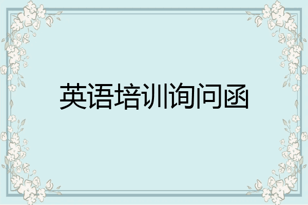 英语培训询问函