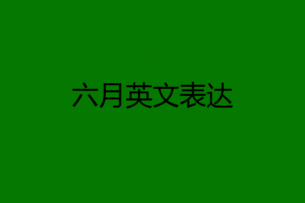 六月英文表达