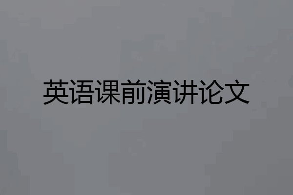 英语课前演讲论文