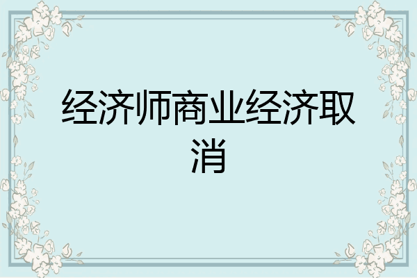 经济师商业经济取消