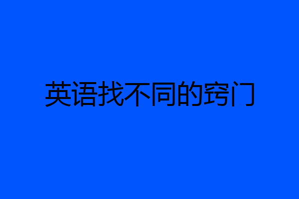 英语找不同的窍门