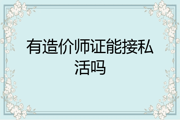 有造价师证能接私活吗