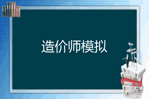 造价师模拟