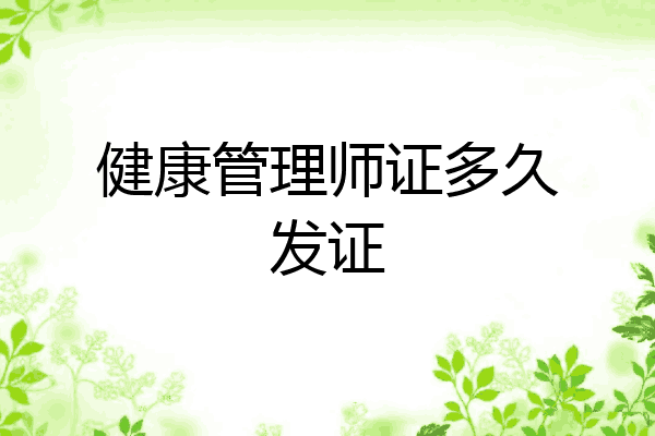 健康管理师证多久发证