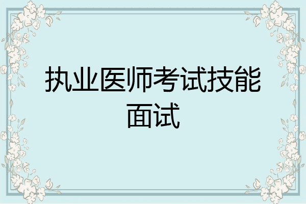 执业医师考试技能面试
