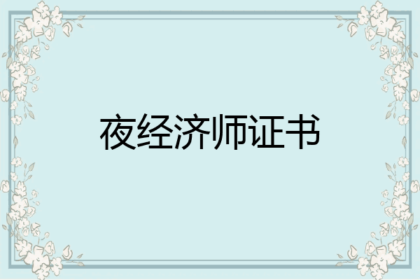 夜经济师证书