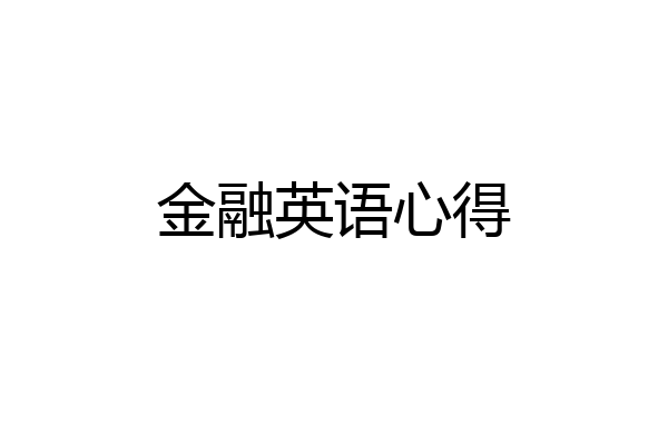 金融英语心得