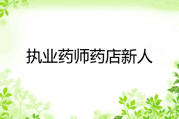 执业药师药店新人