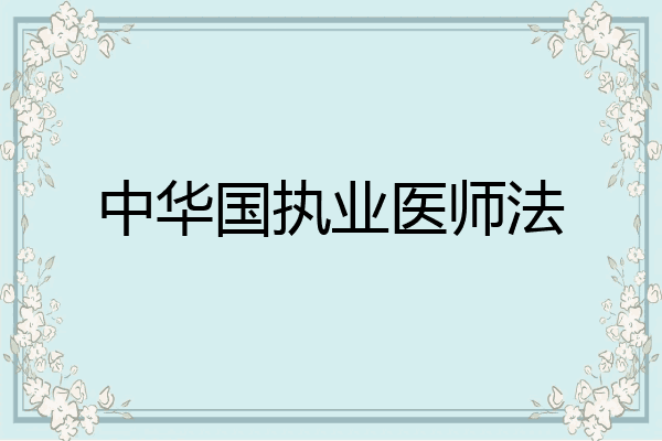 中华国执业医师法