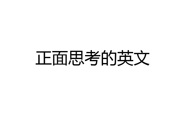 正面思考的英文