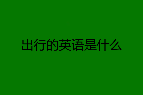 出行的英语是什么