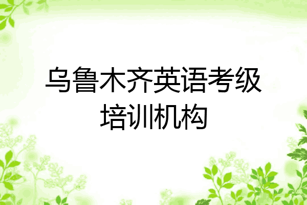 乌鲁木齐英语考级培训机构