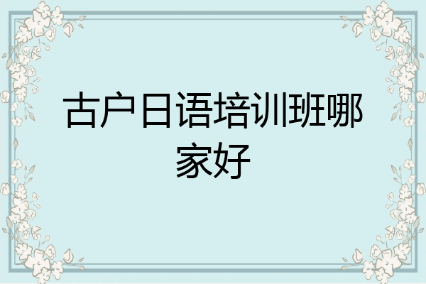 古户日语培训班哪家好