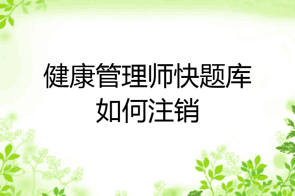 健康管理师快题库如何注销