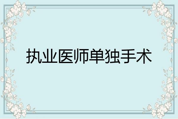 执业医师单独手术