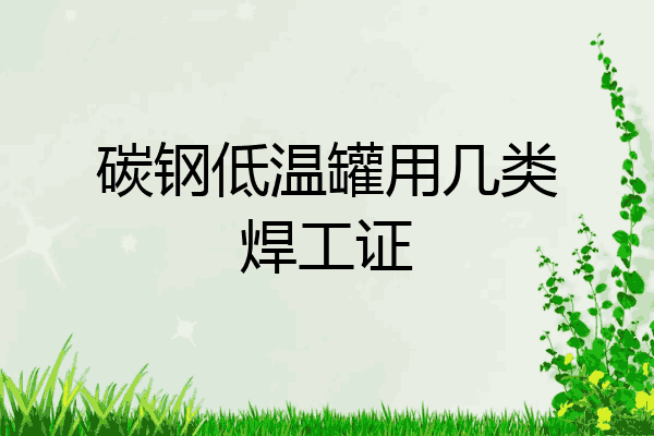 碳钢低温罐用几类焊工证