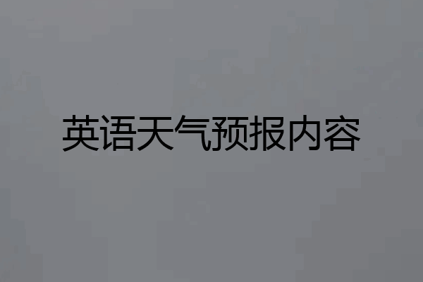 英语天气预报内容