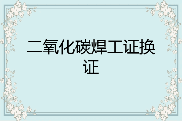 二氧化碳焊工证换证