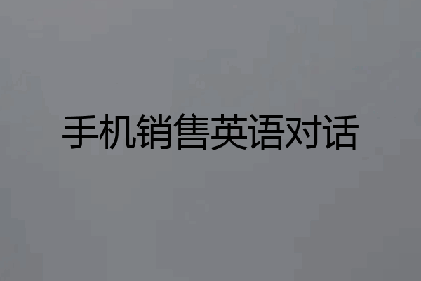 手机销售英语对话