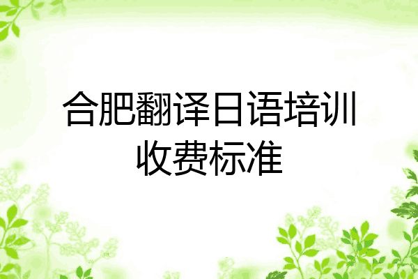 合肥翻译日语培训收费标准