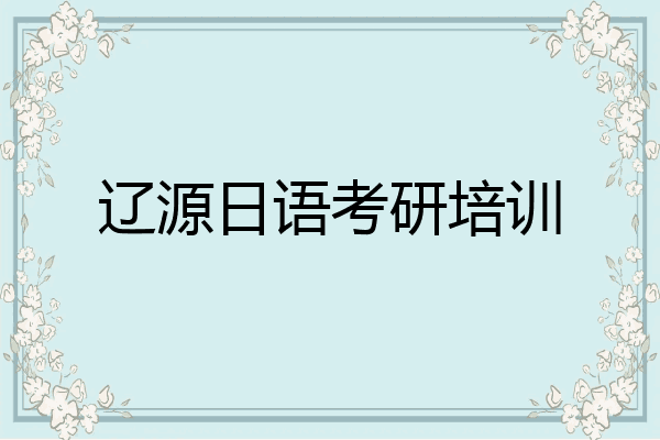 辽源日语考研培训