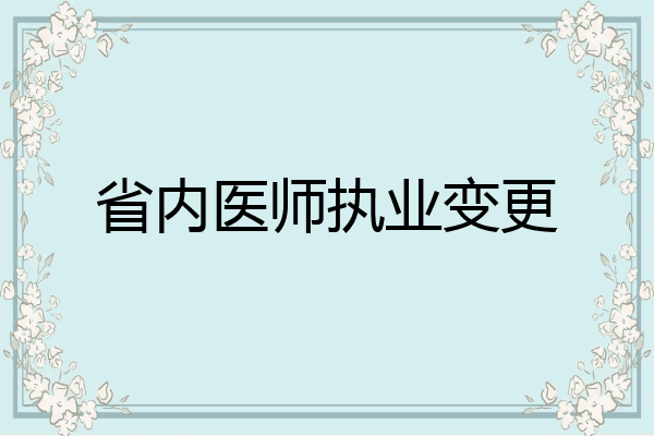 省内医师执业变更
