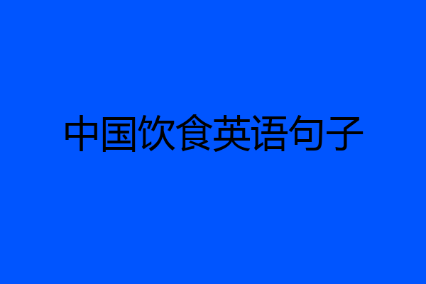 中国饮食英语句子