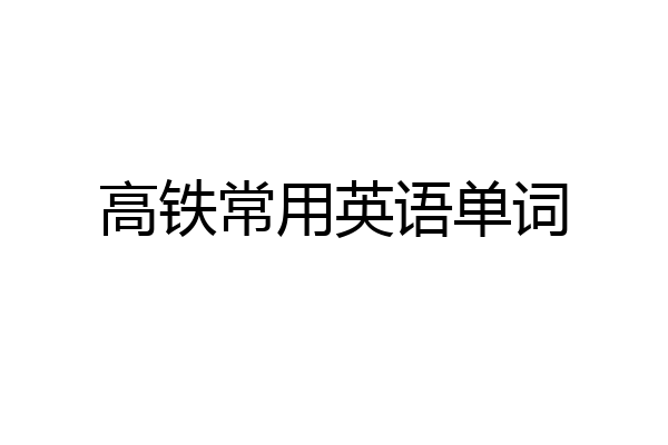 高铁常用英语单词
