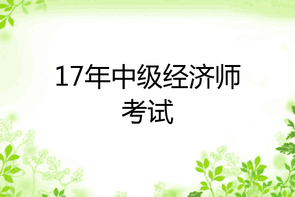17年中级经济师考试
